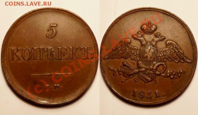 5 коп 1831 -- с 200 р. -- в коллекцию! -- до 23.09, 22:00 - 5k-1831.JPG