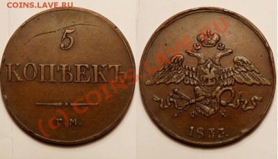 5 коп 1833 -- с 200 р. -- в коллекцию! -- до 23.09, 22:00 - 5k-1833.JPG