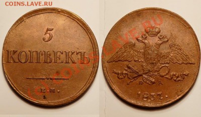 5 коп 1837 -- с 200 р. -- в коллекцию! -- до 23.09, 22:00 - 5k-1837-3
