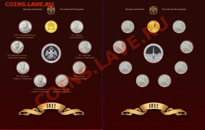 Официальный набор 1812 г,Питер.выпуск 1  - 1000р - 1812-g-polkovodcy-i-geroi-vypusk-1vkladysh-jpg