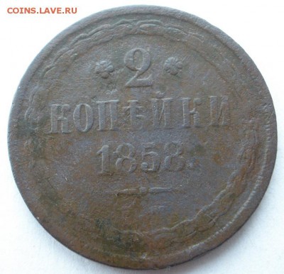 2 копейки 1856(ЕМ), -58(ЕМ) г.г. - до 22.12.2015 г. в 22.00 - PC180041.JPG