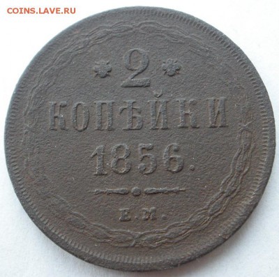 2 копейки 1856(ЕМ), -58(ЕМ) г.г. - до 22.12.2015 г. в 22.00 - PC180039.JPG