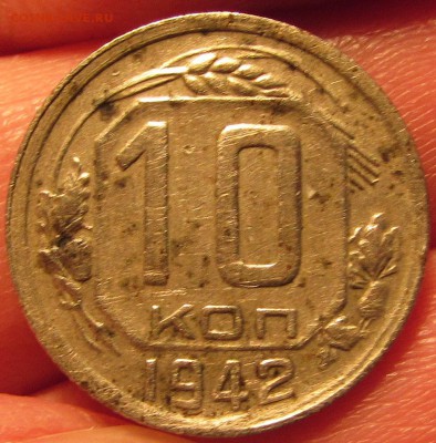 *** 10 копеек 1942 г. 23 дек 22:00 *** - IMG_1386.JPG