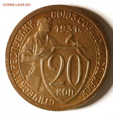 20 коп 1931г. прочекан,красивые 24.12.2015 23.00 - 20 коп 1931 нр.JPG