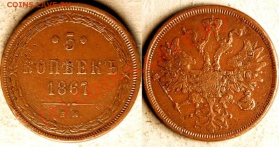 5 коп 1867. -- Биткин R1 -- в коллекцию! -- до 23.09, 22:00 - 5k-1867-R1.JPG