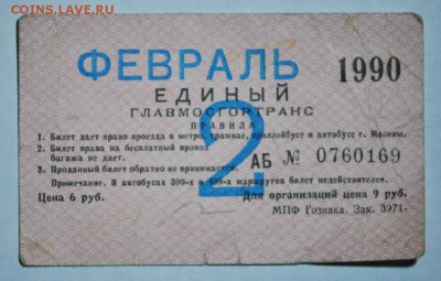 Кто-нибудь увлекается темой билетиков? - DSC_0015.JPG