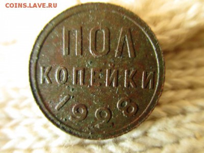 Полкопейки 1928 год. Рельеф! До 24.12.2015 в 22:00 по Мск. - IMG_0776.JPG
