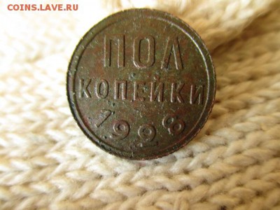Полкопейки 1928 год. Рельеф! До 24.12.2015 в 22:00 по Мск. - IMG_0765.JPG
