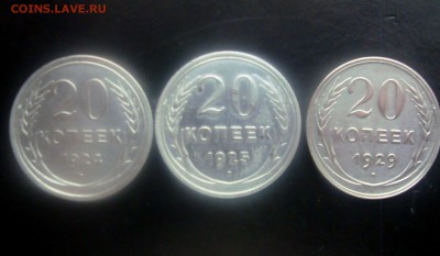 20 копеек 1924-25-29 гг. до 19.12.2015 г. - DSC07032.JPG