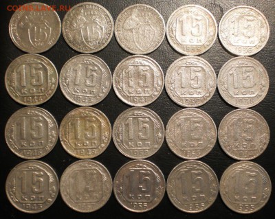 15коп.1931-57г.(20шт.)до 21.12.15.в 22-00 мск. - PC180398.JPG