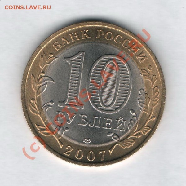 10 рублей, 2007 - Хакасия Знак монетного двора ниже или нет? - юб