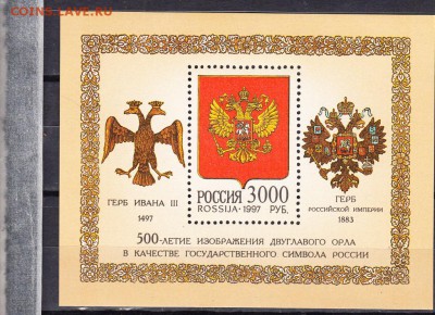 РФ 1997 символы России блок - 8