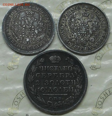 Полтина 1816 г. и 25 копеек 1857 г ..1848 г - DSCN0830.JPG