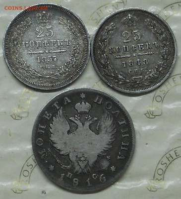 Полтина 1816 г. и 25 копеек 1857 г ..1848 г - DSCN0829.JPG