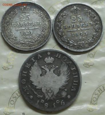 Полтина 1816 г. и 25 копеек 1857 г ..1848 г - DSCN0828.JPG