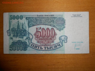 5000 рублей 1992 года, серия ЗС, хорошая, до 24.12.2015 - DSCN2572.JPG
