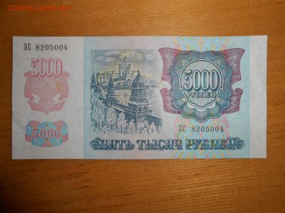 5000 рублей 1992 года, серия ЗС, хорошая, до 24.12.2015 - DSCN2573.JPG
