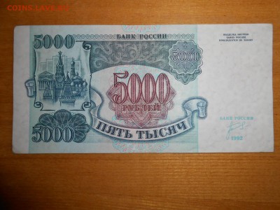 5000 рублей 1992 года, серия ИП, хорошая, до 24.12.2015 - DSCN2574.JPG