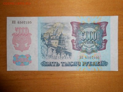 5000 рублей 1992 года, серия ИП, хорошая, до 24.12.2015 - DSCN2575.JPG