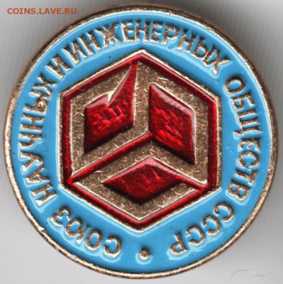 Знак. Союз науч. и инж. общ. СССР до 24.12.15 г. в 23.00 - Scan-151214-0004
