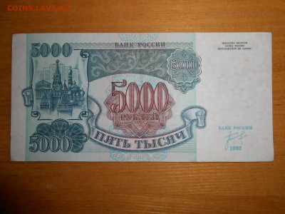 5000 рублей 1992 года, серия ЗХ, хорошая, до 24.12.2015 - DSCN2576.JPG