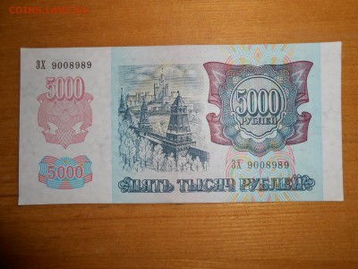 5000 рублей 1992 года, серия ЗХ, хорошая, до 24.12.2015 - DSCN2577.JPG