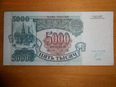 5000 рублей 1992 года, серия АХ, хорошая, до 24.12.2015 - DSCN2580.JPG