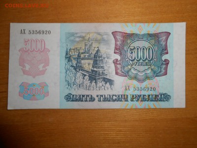 5000 рублей 1992 года, серия АХ, хорошая, до 24.12.2015 - DSCN2581.JPG