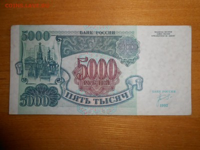 5000 рублей 1992 года, серия ЗС, хорошая, до 24.12.2015 - DSCN2584.JPG