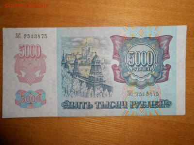 5000 рублей 1992 года, серия ЗС, хорошая, до 24.12.2015 - DSCN2585.JPG