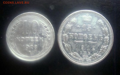 10 копеек 1928 г. и 15 копеек 1912 г.спб. до 19.12.2015 г. - DSC07036.JPG