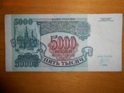 5000 рублей 1992 года, серия БГ, хорошая, до 24.12.2015 - DSCN2586.JPG