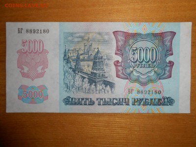 5000 рублей 1992 года, серия БГ, хорошая, до 24.12.2015 - DSCN2587.JPG