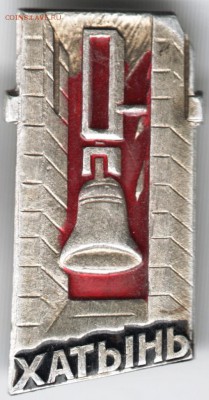 Знак. Хатынь до 24.12.15 г. в 23.00 - Scan-151214-0005