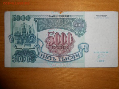 5000 рублей 1992 года, серия ЗН,  хорошая,до 24.12.2015 - DSCN2588.JPG