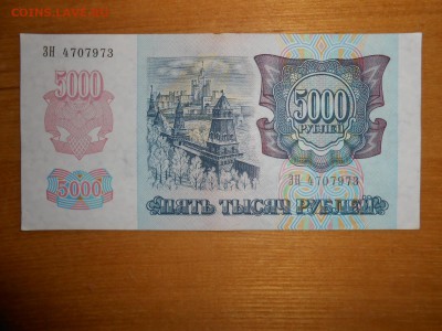 5000 рублей 1992 года, серия ЗН,  хорошая,до 24.12.2015 - DSCN2589.JPG