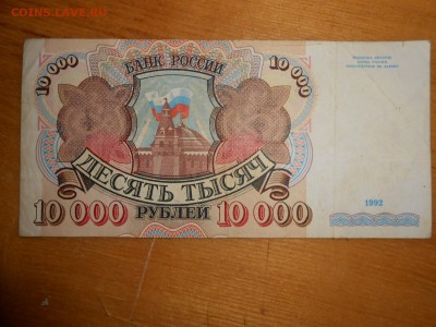 10000 рублей 1992 года, до 24.12.2015 - DSCN2590.JPG