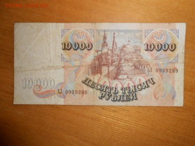10000 рублей 1992 года, до 24.12.2015 - DSCN2591.JPG