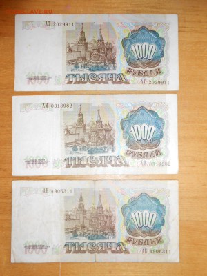 1000 рублей 1991 года, 3 боны, до 24.12.2015 - DSCN2593.JPG