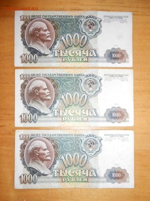 1000 рублей 1991 года, 3 боны, до 24.12.2015 - DSCN2592.JPG