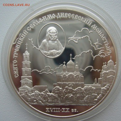 3 РУБЛЯ 2003 г. Свято-Троицкий Серафимо-Дивеевский Монастырь - P1330530.JPG