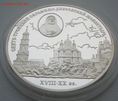 3 РУБЛЯ 2003 г. Свято-Троицкий Серафимо-Дивеевский Монастырь - P1330531.JPG