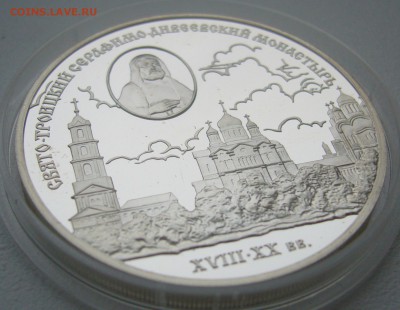 3 РУБЛЯ 2003 г. Свято-Троицкий Серафимо-Дивеевский Монастырь - P1330532.JPG