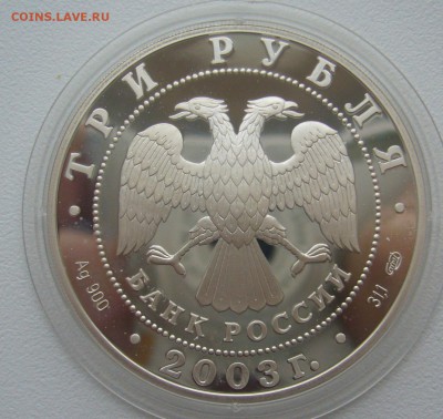 3 РУБЛЯ 2003 г. Свято-Троицкий Серафимо-Дивеевский Монастырь - P1330533.JPG