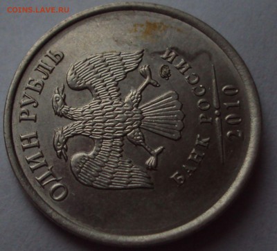 1 рубль 2010 ммд -определение - DSC00609.JPG