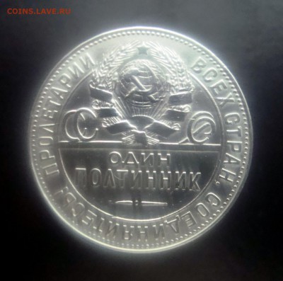 50 копеек 1924 года. ТР. до 19.12.2015 года. - DSC07014.JPG