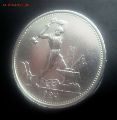 50 копеек 1924 года. ТР. до 19.12.2015 года. - DSC07013.JPG