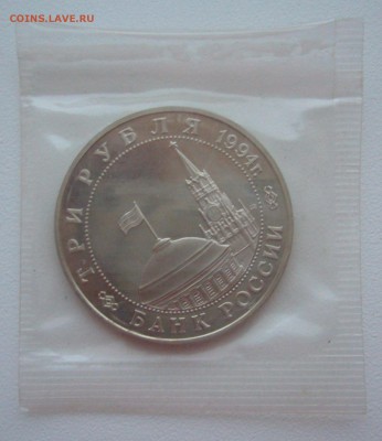 3 рубля 1994 г. Открытие второго фронта в запайке до 22.12 - P1330550.JPG