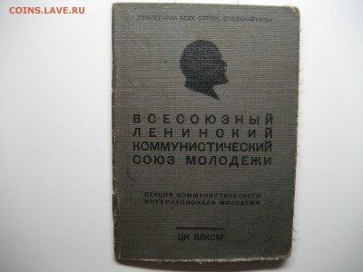 Комсомольский билет 1939 год.Окончание: 19.12.2015.в 22.00 - IMG_3824.JPG