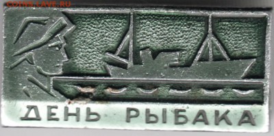Знак. День рыбака до 24.12.15 г. в 23.00 - Scan-151214-0011